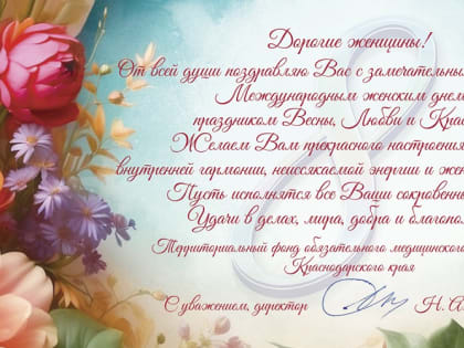 С Международным женским днем!