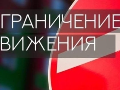 В Новороссийске будет ограничено движение транспорта при проведении праздничных мероприятий, посвященных Дню Победы в Великой Отечественной войне