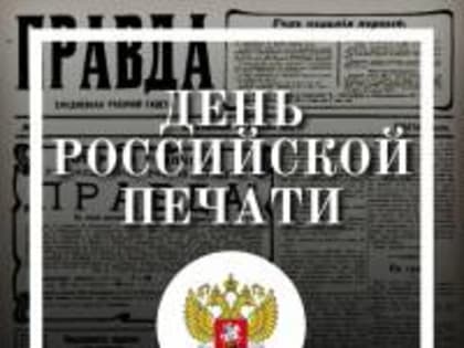 День российской печати