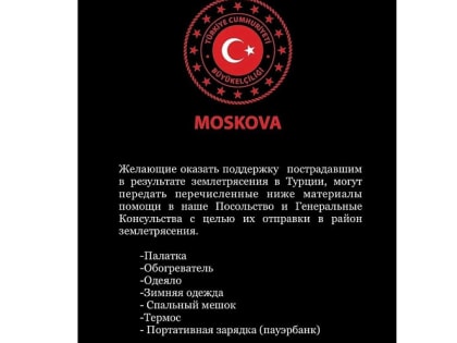 В Новороссийске объявлен сбор гуманитарной помощи пострадавшим от землетрясений в Турции