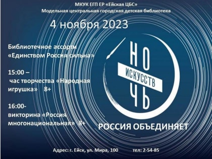 4 ноября 21023 года в 15 и 16 часов в модельной центральной городской детской библиотеке пройдет "Ночь искусств"