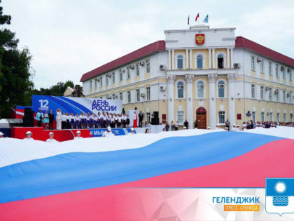 День России в Геленджике