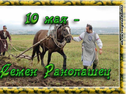 Народный праздник Семен Ранопашец отмечается 10 мая