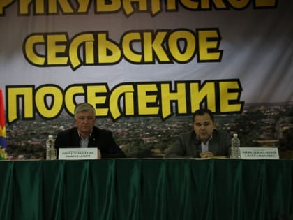 Глава Прикубанского поселения доложил об итогах работы в 2022 году