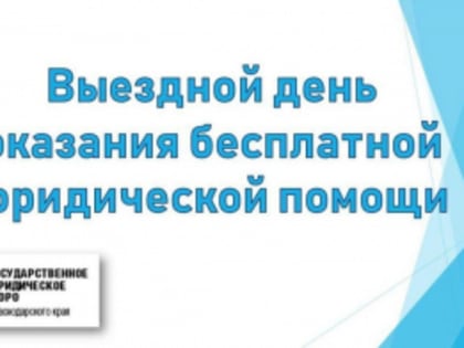 Выездной день оказания бесплатной юридической помощи