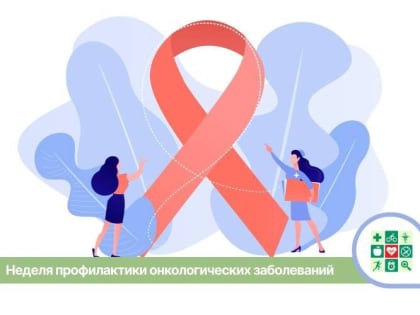 В Усть-Лабинском районе стартовала неделя профилактики онкологических заболеваний