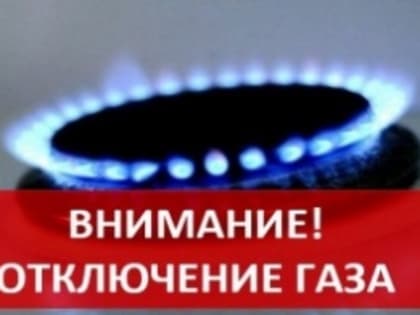 Внимание! Отключение газоснабжения!