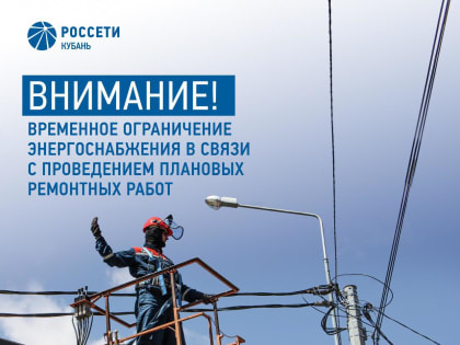 В Каневской обесточат несколько улиц