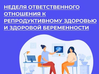 С 3 по 8 марта проходит Неделя ответственного отношения к репродуктивному здоровью и здоровой беременности