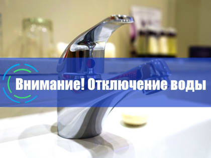 Отключение водоснабжения 9 апреля 2024 года