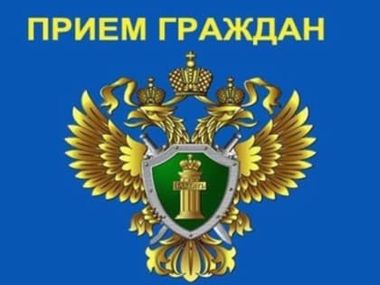 В ПРОКУРАТУРЕ НОВОРОССИЙСКА 31 МАРТА СОСТОИТСЯ ПРИЕМ ГРАЖДАН ПО ВОПРОСАМ ЖКХ