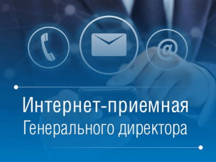 На сайте «Газпром межрегионгаз Краснодар» открылась интернет-приемная генерального директора