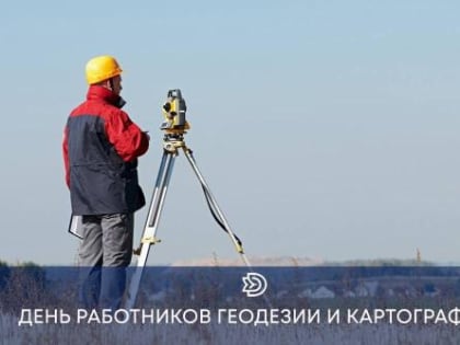 Уважаемые работники геодезии и картографии!