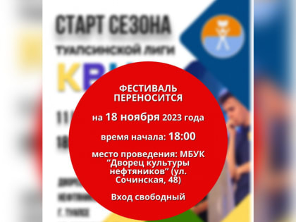 КВН переносится на 18 ноября