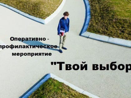 «Твой выбор»