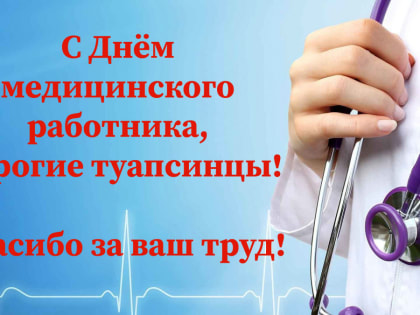 Спасибо тем, кто всегда на передовой