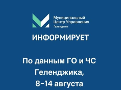 Внимание, жители и гости города-курорта Геленджик!