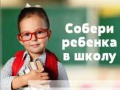 О проведении в 2023 году акции«Соберем ребенка в школу»