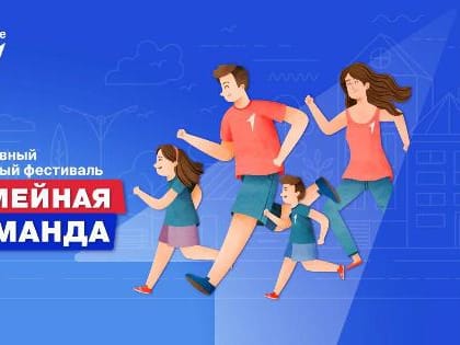 В Комсомольском парке состоится спортивный фестиваль «Семейная команда»
