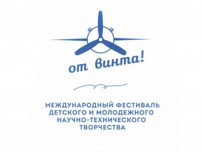 Делегация Сочи примет участие в международном фестивале детского и молодежного научно-технического творчества «От винта!»