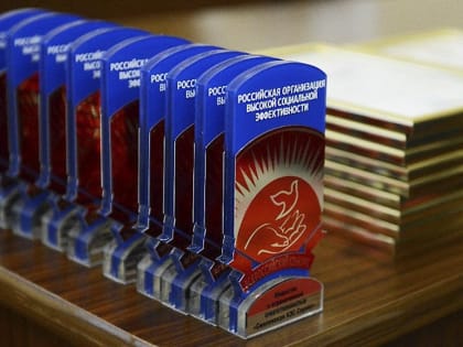 Каневские организации стали победителями регионального этапа всероссийского конкурса «Российская организация высокой социальной эффективности»