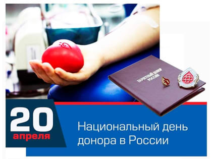 20 апреля - Национальный день донора крови