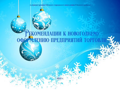 Рекомендации к Новогоднему оформлению предприятий торговли