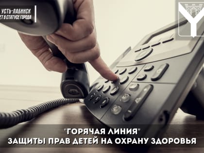 "Горячая линия" защиты прав детей на охрану здоровья
