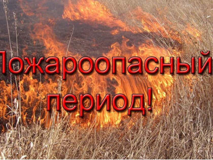 Пожароопасность!