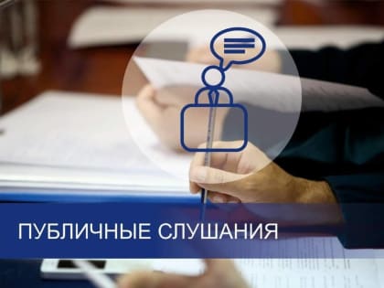 В Туапсе пройдут публичные слушания