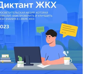 14 И 16 МАРТА НОВОРОССИЙЦЫ МОГУТ ПРОВЕРИТЬ СВОИ ЗНАНИЯ В СФЕРЕ ЖКХ