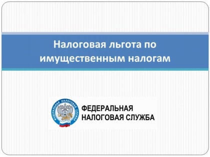 Новые льготы по имущественным налогам в России