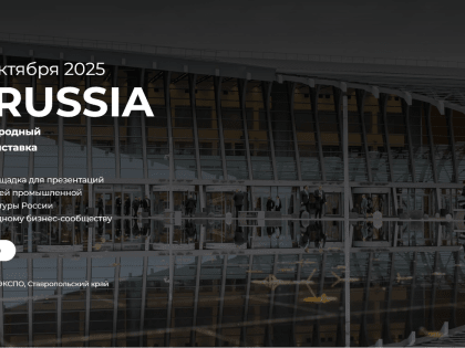 Международный форум-выставка «InRussia»