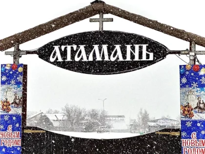 Атамань продлевает новогодние гуляния до первого февраля 