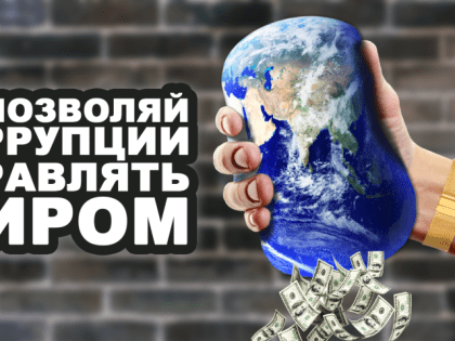 Конкурс антикоррупционной рекламы на тему "Вместе против коррупции!"