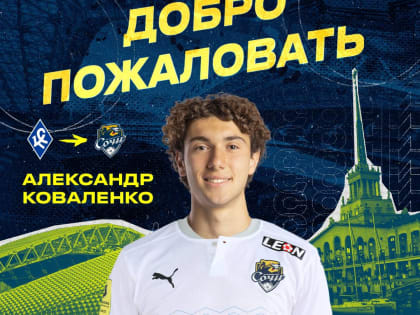 Александр Коваленко подписал контракт с «Сочи», но продолжит выступать за самарцев