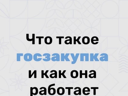 Ведомства и учреждения Краснодарского края находят поставщиков товаров и услуг через госзакупки