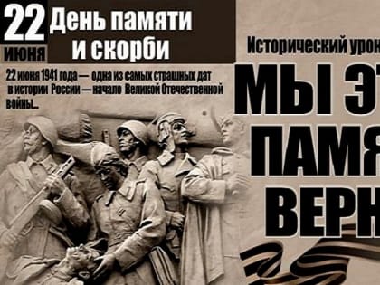 день памяти и скорби