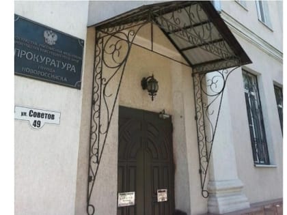 23 мая в прокуратуре Новороссийска пройдет тематический прием граждан