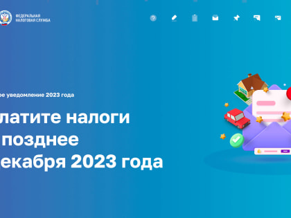 Меньше месяца остается на оплату налоговых уведомлений за 2022 год