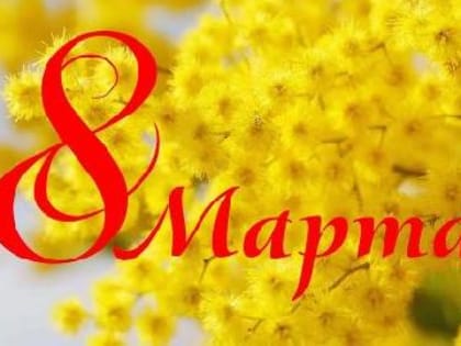 Дорогие и милые женщины!