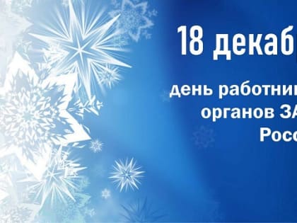 С Днём работников ЗАГС