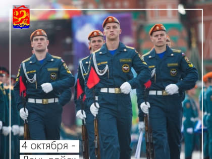4 октября – День войск гражданской обороны МЧС РФ