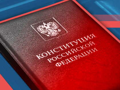 «30 лет Конституции России: опыт и уроки истории, перспективы развития»