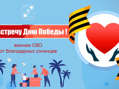 В Сочи началась благотворительная акция «Навстречу Дню Победы»