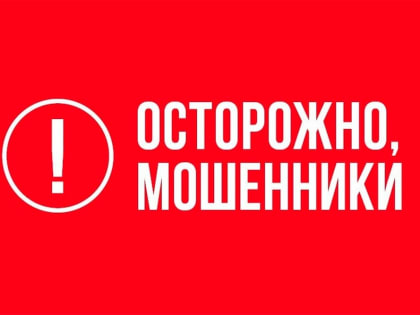 Осторожно, мошенники!