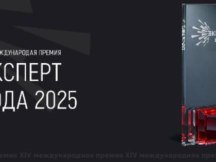 Департамент развития бизнеса и внешнеэкономической деятельности Краснодарского края объявляет о проведении XIV Международной премии «Эксперт года - 2025» с 22 номинациями