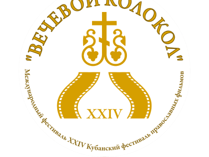 В краевой столице 7 ноября открывается XXIV международный фестиваль православных фильмов «Вечевой колокол»