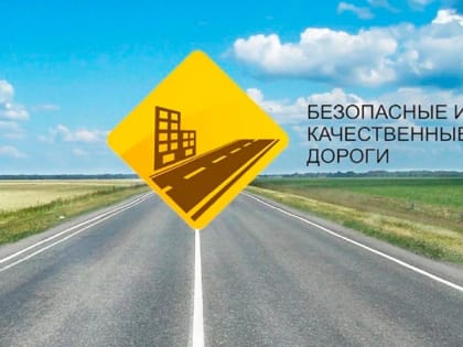 Нацпроект помогает сделать дороги комфортными