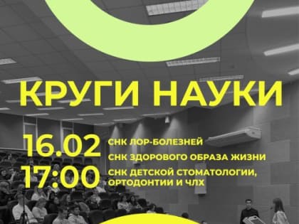Вот-вот пройдут «Круги науки»!